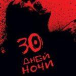 30 Дней Ночи