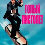 Голый пистолет (1988)