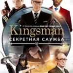 Kingsman: Секретная служба