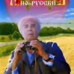 Любить По-Русски