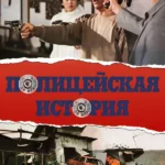 Полицейская История