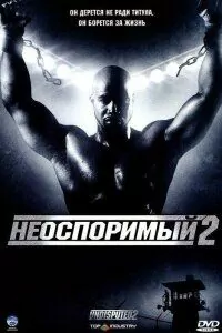 Неоспоримый Все Части